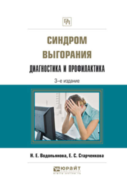 Синдром выгорания. Диагностика и профилактика 3-е изд., испр. и доп. Практическое пособие - Наталия Евгеньевна Водопьянова