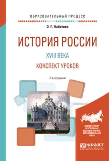 История России XVIII века. Конспект уроков 2-е изд. Практическое пособие — Оксана Геннадьевна Набатова