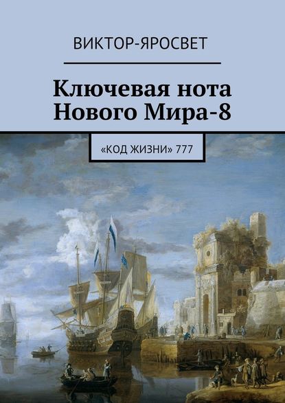 Ключевая нота Нового Мира-8. «Код Жизни» 777 - Виктор-Яросвет