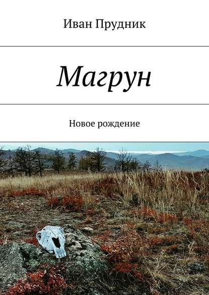 Магрун. Новое рождение - Иван Юрьевич Прудник