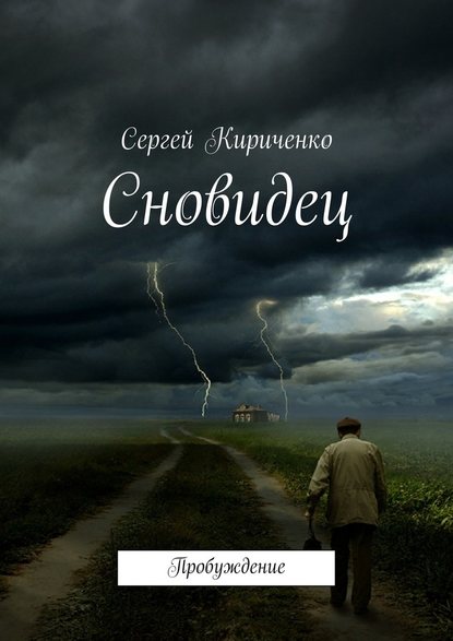 Сновидец. Пробуждение — Сергей Кириченко