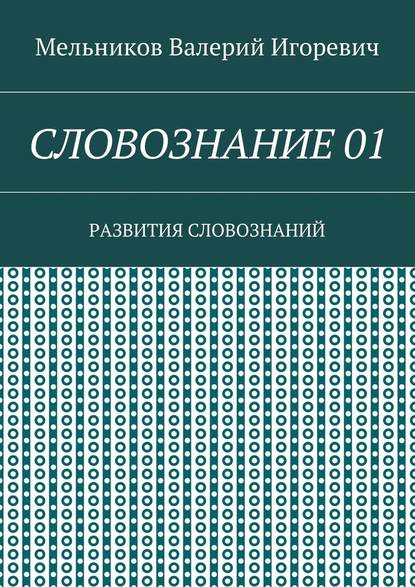 СЛОВОЗНАНИЕ 01. РАЗВИТИЯ СЛОВОЗНАНИЙ — Валерий Игоревич Мельников