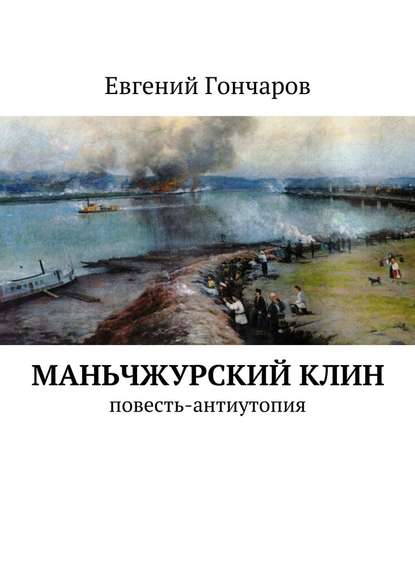 Маньчжурский клин. Повесть-антиутопия — Евгений Гончаров