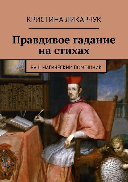 Правдивое гадание на стихах. Ваш магический помощник — Кристина Викторовна Ликарчук