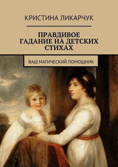 Правдивое гадание на детских стихах. Ваш магический помощник - Кристина Викторовна Ликарчук