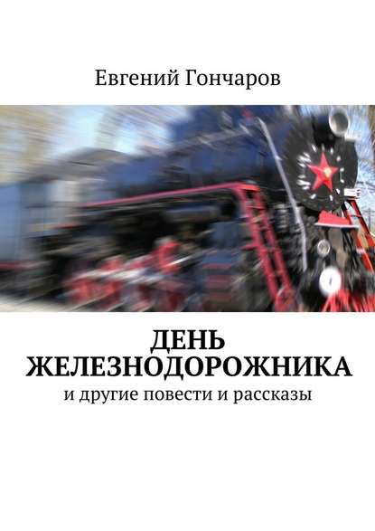 День железнодорожника. и другие повести и рассказы — Евгений Гончаров