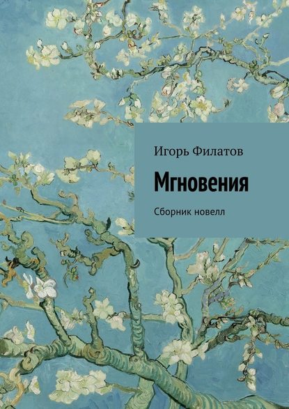 Мгновения. Сборник новелл - Игорь Филатов