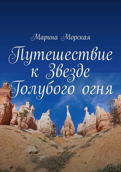 Путешествие к Звезде Голубого огня - Марина Морская