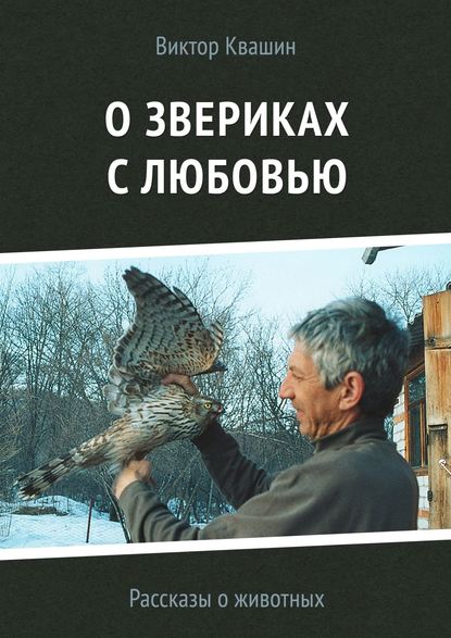 О звериках с любовью. Рассказы о животных — Виктор Квашин