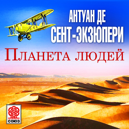 Планета людей - Антуан де Сент-Экзюпери