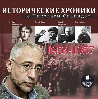 Исторические хроники с Николаем Сванидзе. Выпуск 5. 1934-1937 - Николай Сванидзе