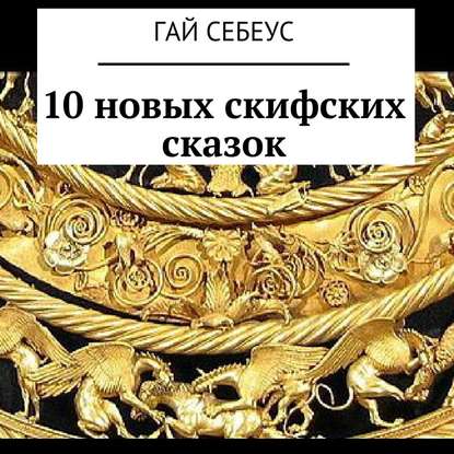 10 новых скифских сказок — Гай Себеус