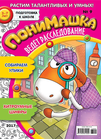 ПониМашка. Развлекательно-развивающий журнал. №09/2017 — Открытые системы