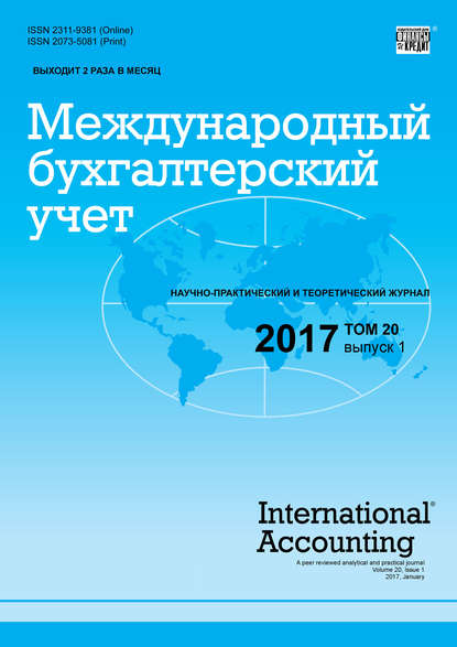 Международный бухгалтерский учет № 1 2017 - Группа авторов