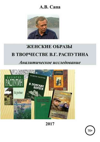 Женские образы в творчестве Валентина Распутина — Александр Валерьевич Сапа