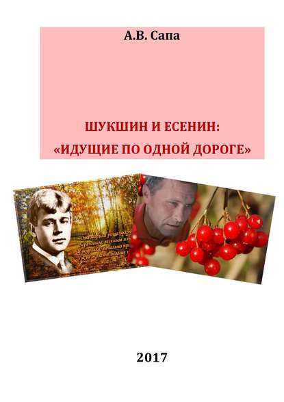 В.М.Шукшин и С.А.Есенин: «идущие по одной дороге» — Александр Валерьевич Сапа