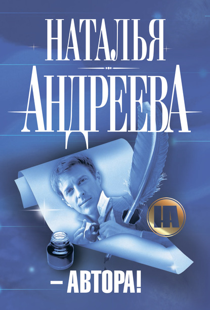 – Автора! — Наталья Андреева