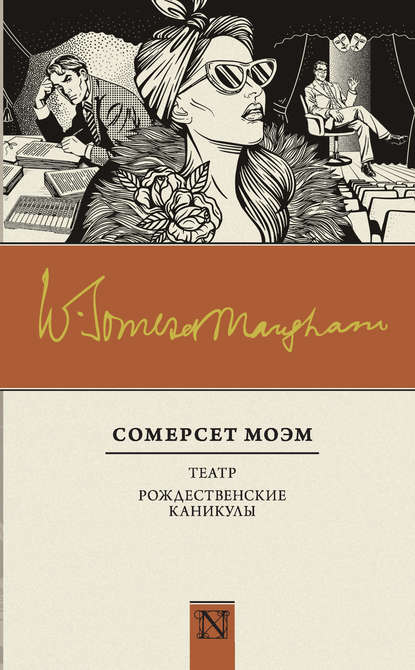 Театр. Рождественские каникулы (сборник) — Уильям Сомерсет Моэм