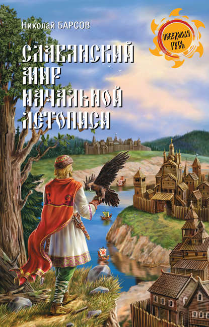 Славянский мир Начальной летописи - Н. П. Барсов