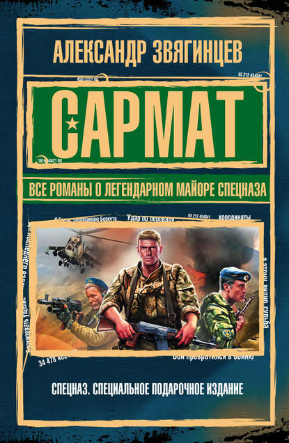 Сармат. Все романы о легендарном майоре спецназа — Александр Звягинцев