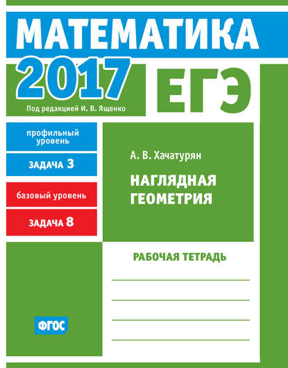 ЕГЭ 2017. Математика. Наглядная геометрия. Задача 3 (профильный уровень). Задача 8 (базовый уровень). Рабочая тетрадь — А. В. Хачатурян