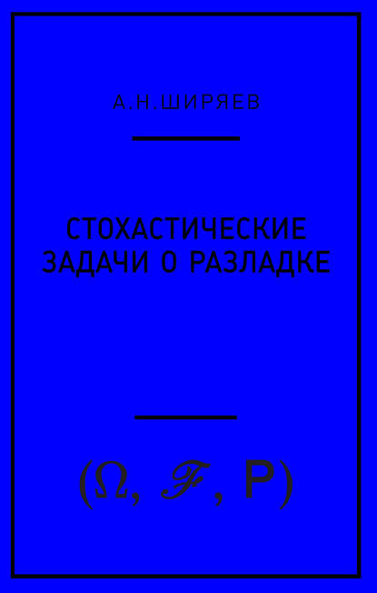 Стохастические задачи о разладке — А. Н. Ширяев