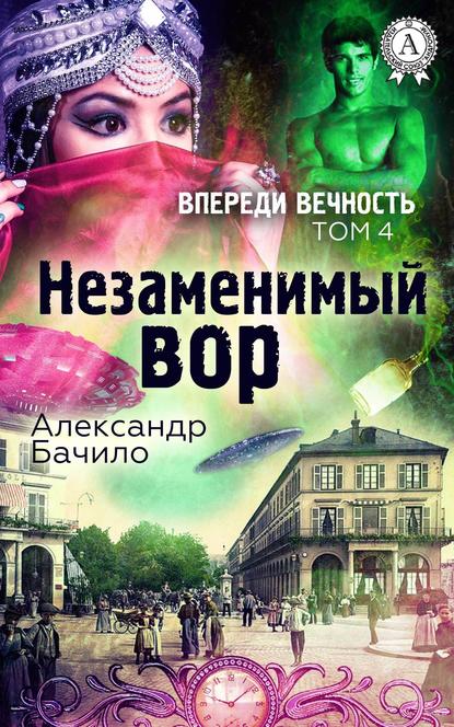 Незаменимый вор - Александр Бачило