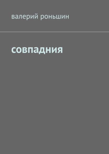 Совпадния — Валерий Роньшин