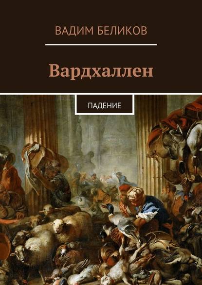 Вардхаллен. Падение - Вадим Беликов