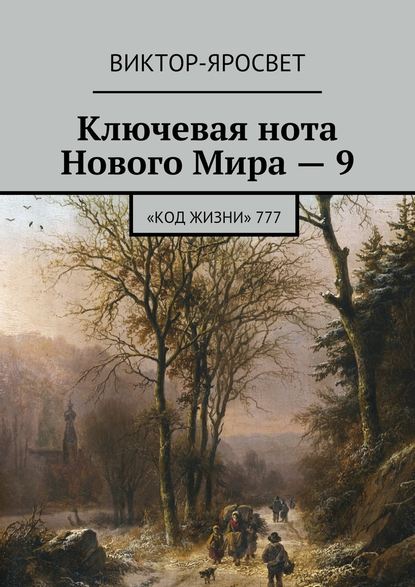 Ключевая нота Нового Мира – 9. «Код Жизни» 777 — Виктор-Яросвет