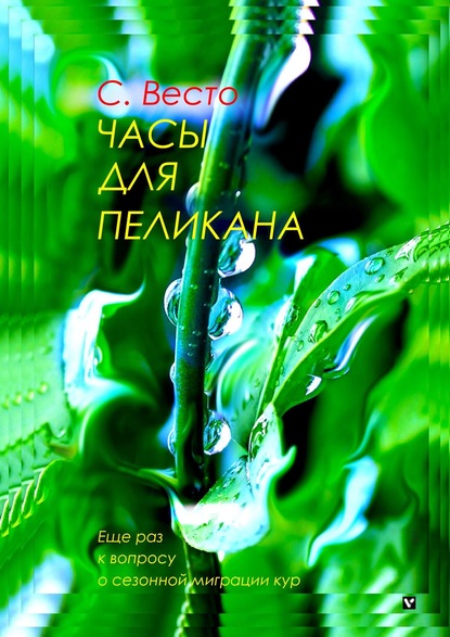 Часы для пеликана. Еще раз к вопросу о сезонной миграции кур — Сен Сейно Весто