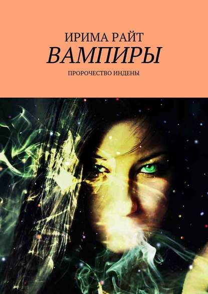 Вампиры. Пророчество Индены - Ирима Райт