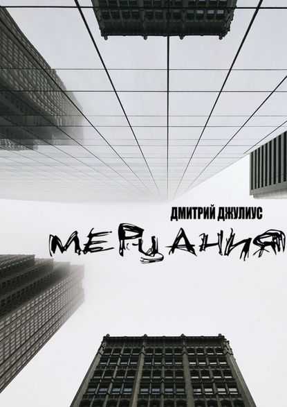 Мерцания — Дмитрий Джулиус