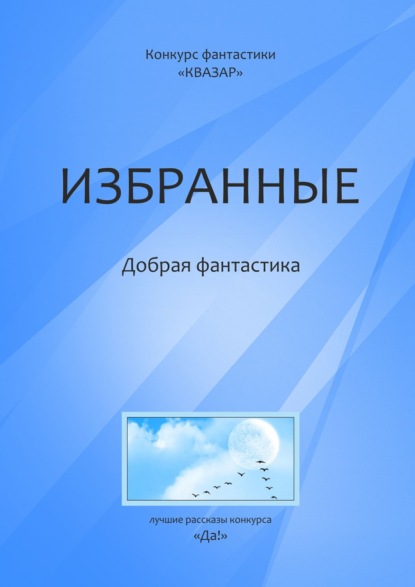 Избранные. Добрая фантастика — Коллектив авторов