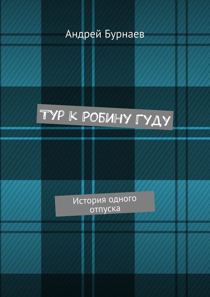 Тур к Робину Гуду. История одного отпуска - Андрей Геннадьевич Бурнаев