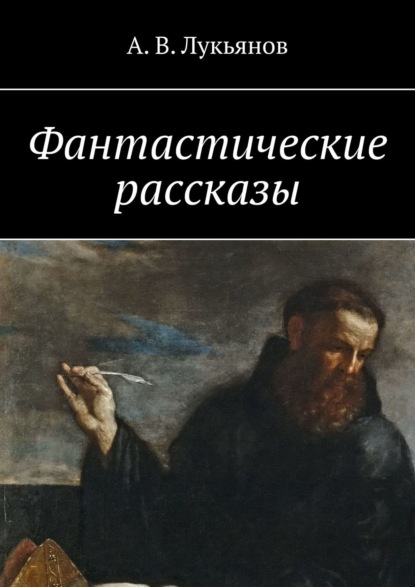 Фантастические рассказы - А. В. Лукьянов