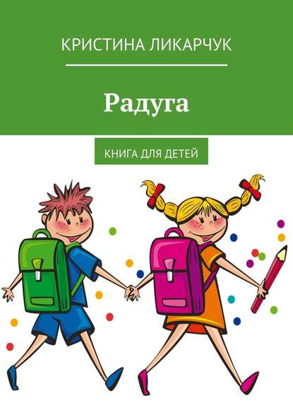 Радуга. Книга для детей - Кристина Викторовна Ликарчук