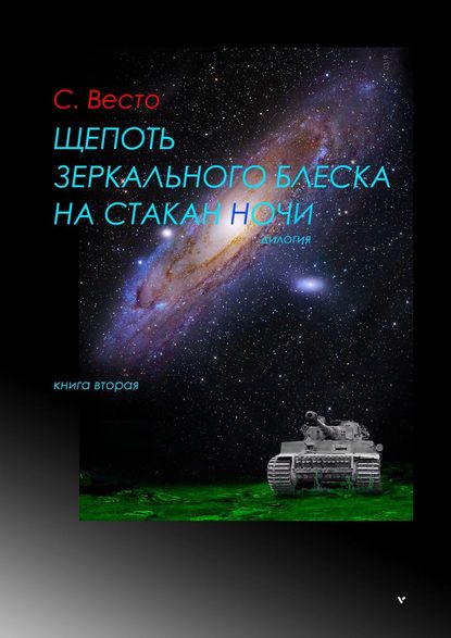 Щепоть зеркального блеска на стакан ночи. Дилогия. Книга вторая — Сен Сейно Весто