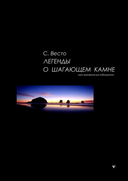 Легенды о Шагающем камне. Курс выживания для наблюдателя — Сен Сейно Весто