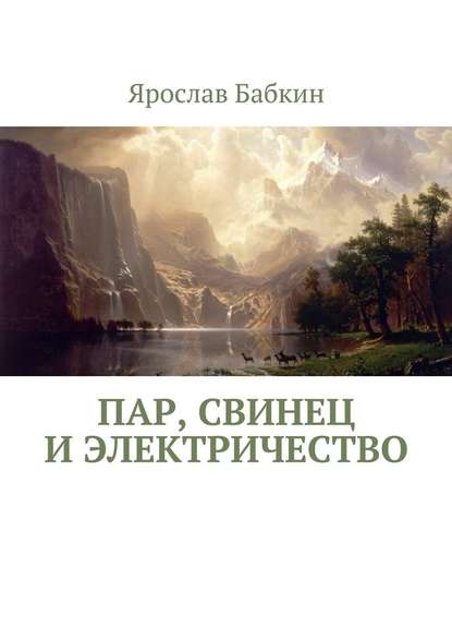 Пар, свинец и электричество - Ярослав Бабкин