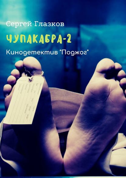 Чупакабра-2. Кинодетектив «Поджог» — Сергей Глазков