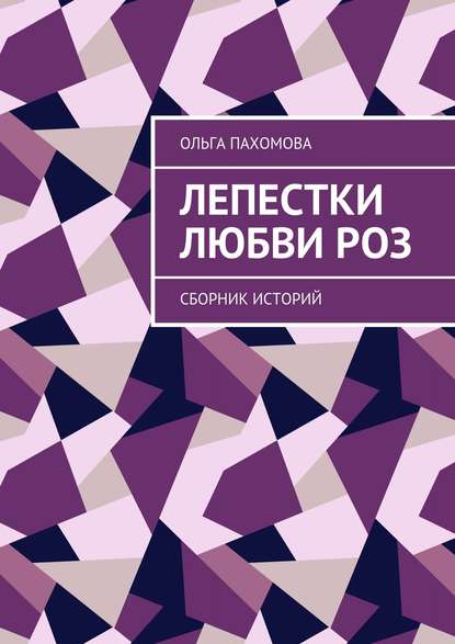 Лепестки любви роз. Сборник историй — Ольга Пахомова