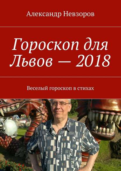 Гороскоп для Львов – 2018. Веселый гороскоп в стихах - Александр Невзоров