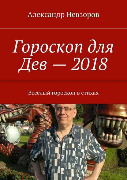 Гороскоп для Дев – 2018. Веселый гороскоп в стихах — Александр Невзоров