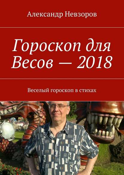 Гороскоп для Весов – 2018. Веселый гороскоп в стихах - Александр Невзоров