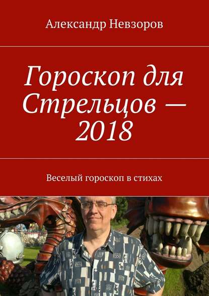 Гороскоп для Стрельцов – 2018. Веселый гороскоп в стихах - Александр Невзоров