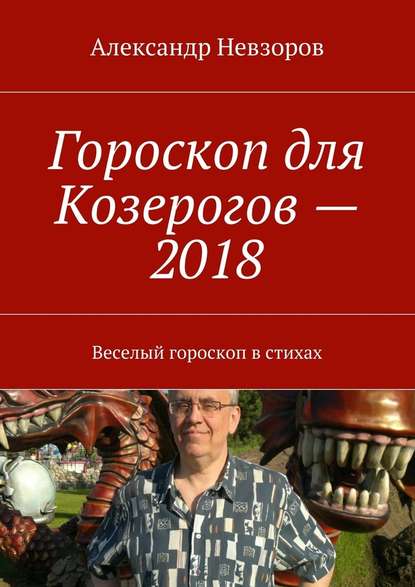 Гороскоп для Козерогов – 2018. Веселый гороскоп в стихах — Александр Невзоров