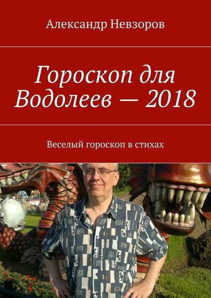 Гороскоп для Водолеев – 2018. Веселый гороскоп в стихах — Александр Невзоров