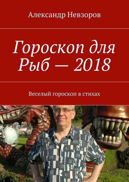 Гороскоп для Рыб – 2018. Веселый гороскоп в стихах — Александр Невзоров