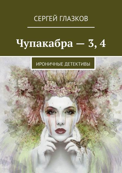 Чупакабра – 3, 4. Ироничные детективы - Сергей Глазков